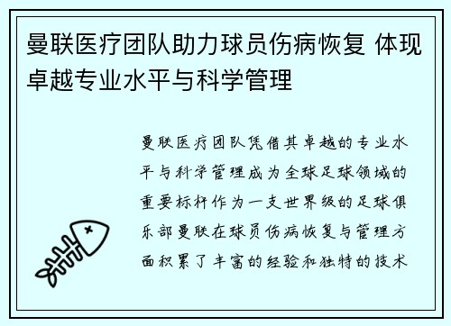 曼联医疗团队助力球员伤病恢复 体现卓越专业水平与科学管理
