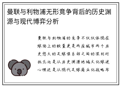 曼联与利物浦无形竞争背后的历史渊源与现代博弈分析