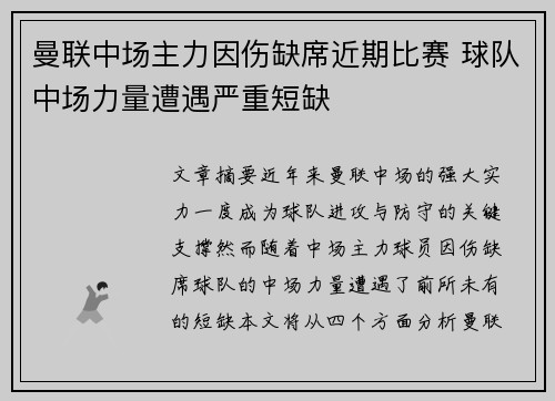 曼联中场主力因伤缺席近期比赛 球队中场力量遭遇严重短缺