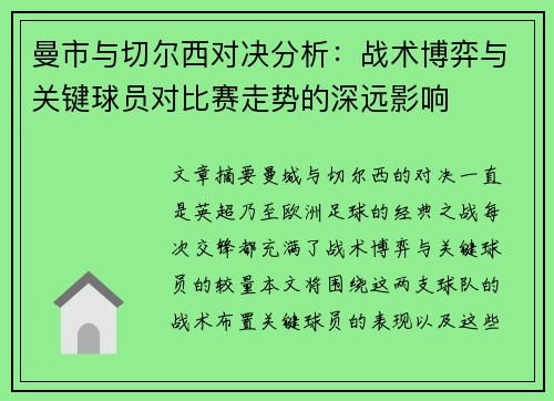 曼市与切尔西对决分析：战术博弈与关键球员对比赛走势的深远影响