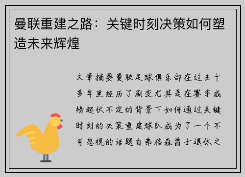 曼联重建之路：关键时刻决策如何塑造未来辉煌