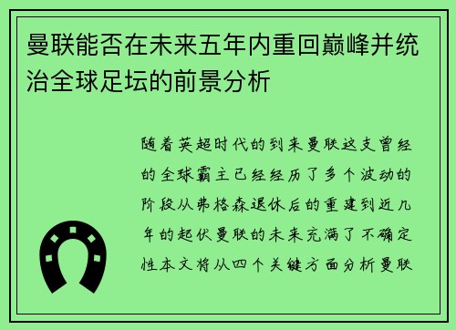 曼联能否在未来五年内重回巅峰并统治全球足坛的前景分析 曼联能否在未来五年内重回巅峰并统治全球足坛的前景分析