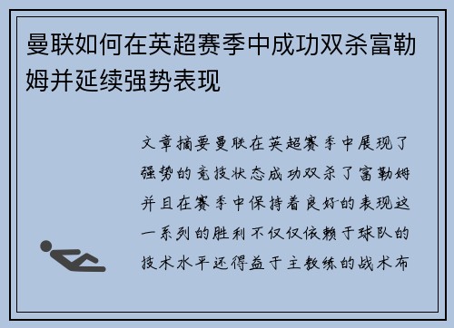 曼联如何在英超赛季中成功双杀富勒姆并延续强势表现