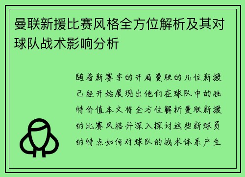 曼联新援比赛风格全方位解析及其对球队战术影响分析