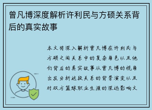曾凡博深度解析许利民与方硕关系背后的真实故事