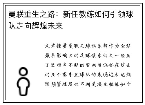 曼联重生之路：新任教练如何引领球队走向辉煌未来