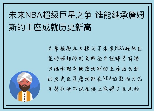 未来NBA超级巨星之争 谁能继承詹姆斯的王座成就历史新高