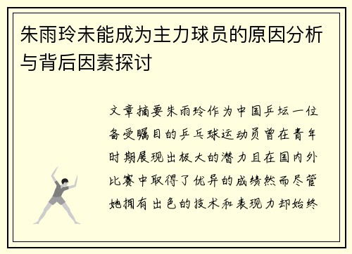 朱雨玲未能成为主力球员的原因分析与背后因素探讨