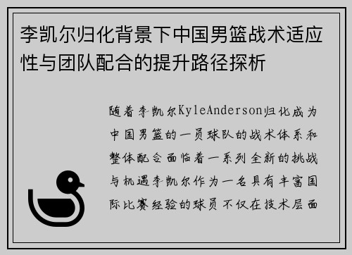 李凯尔归化背景下中国男篮战术适应性与团队配合的提升路径探析 李凯尔归化背景下中国男篮战术适应性与团队配合的提升路径探析