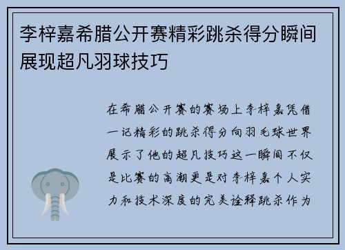 李梓嘉希腊公开赛精彩跳杀得分瞬间展现超凡羽球技巧