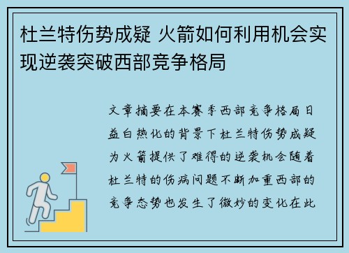 杜兰特伤势成疑 火箭如何利用机会实现逆袭突破西部竞争格局 杜兰特伤势成疑 火箭如何利用机会实现逆袭突破西部竞争格局