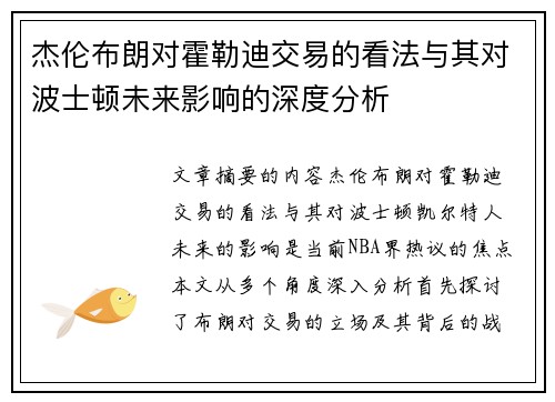 杰伦布朗对霍勒迪交易的看法与其对波士顿未来影响的深度分析