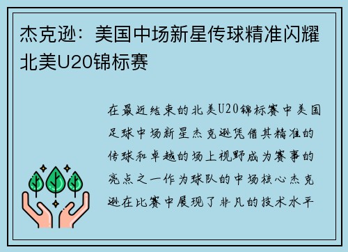 杰克逊:美国中场新星传球精准闪耀北美U20锦标赛 杰克逊:美国中场新星传球精准闪耀北美U20锦标赛