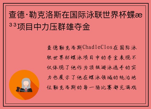 查德·勒克洛斯在国际泳联世界杯蝶泳项目中力压群雄夺金