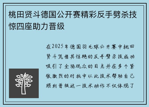 桃田贤斗德国公开赛精彩反手劈杀技惊四座助力晋级