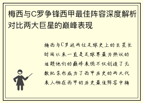 梅西与C罗争锋西甲最佳阵容深度解析对比两大巨星的巅峰表现