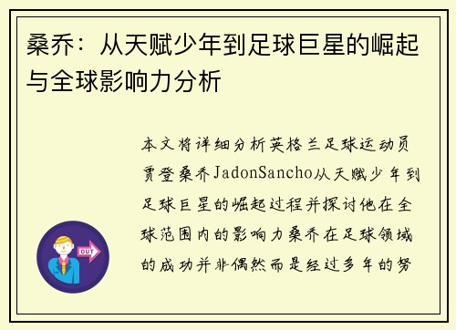 桑乔：从天赋少年到足球巨星的崛起与全球影响力分析