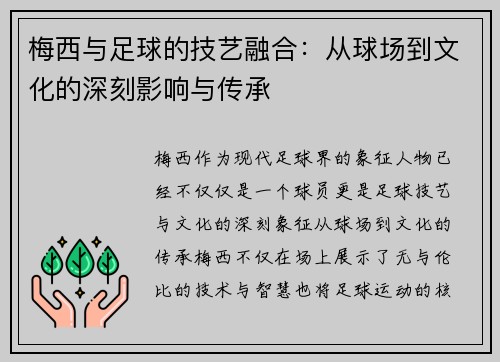 梅西与足球的技艺融合：从球场到文化的深刻影响与传承