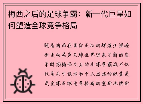 梅西之后的足球争霸：新一代巨星如何塑造全球竞争格局