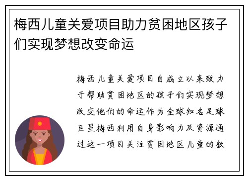 梅西儿童关爱项目助力贫困地区孩子们实现梦想改变命运