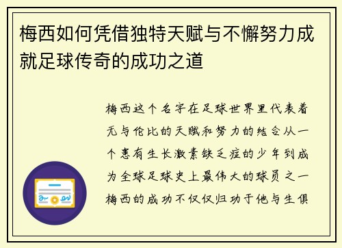 梅西如何凭借独特天赋与不懈努力成就足球传奇的成功之道