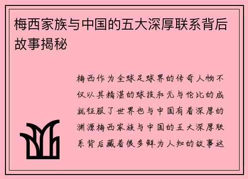 梅西家族与中国的五大深厚联系背后故事揭秘