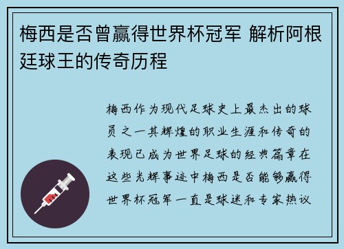 梅西是否曾赢得世界杯冠军 解析阿根廷球王的传奇历程